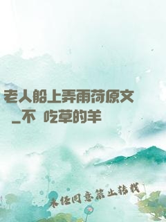 老人船上弄雨荷原文閱讀