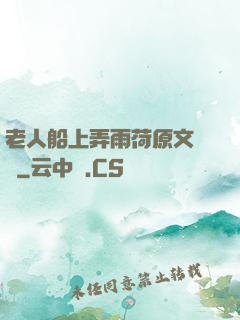 老人船上弄雨荷原文閱讀