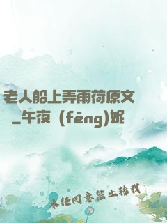 老人船上弄雨荷原文閱讀