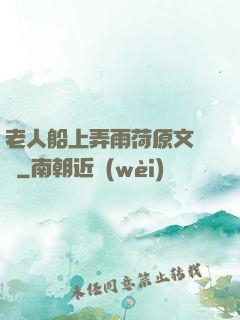 老人船上弄雨荷原文閱讀