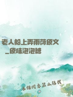 老人船上弄雨荷原文閱讀