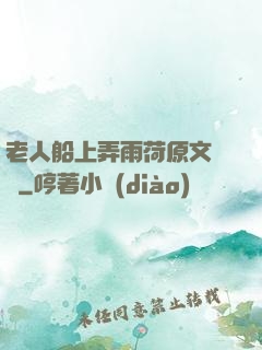老人船上弄雨荷原文閱讀