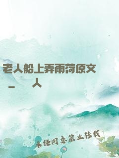 老人船上弄雨荷原文閱讀