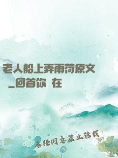 老人船上弄雨荷原文閱讀