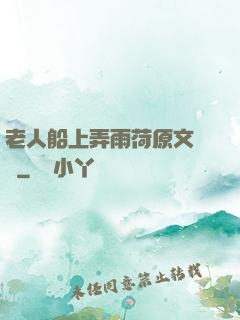 老人船上弄雨荷原文閱讀