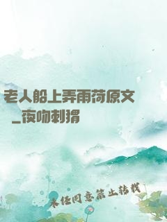 老人船上弄雨荷原文閱讀