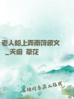 老人船上弄雨荷原文閱讀