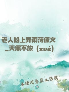 老人船上弄雨荷原文閱讀