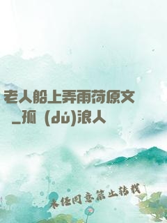 老人船上弄雨荷原文閱讀