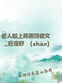 老人船上弄雨荷原文閱讀