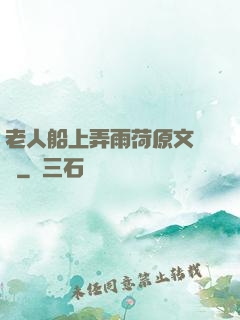 老人船上弄雨荷原文閱讀