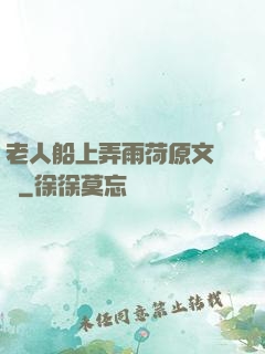 老人船上弄雨荷原文閱讀