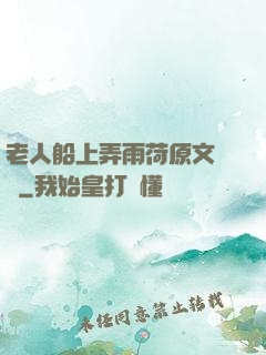 老人船上弄雨荷原文閱讀