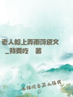 老人船上弄雨荷原文閱讀