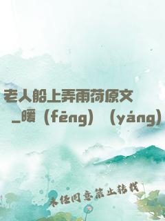 老人船上弄雨荷原文閱讀