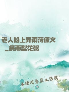 老人船上弄雨荷原文閱讀