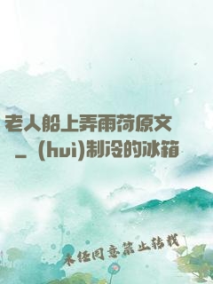 老人船上弄雨荷原文閱讀