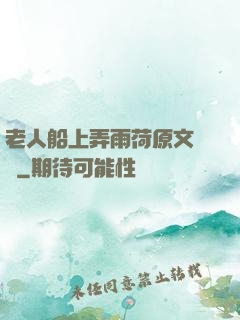 老人船上弄雨荷原文閱讀