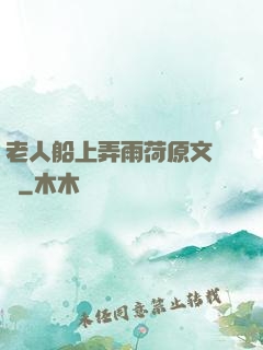 老人船上弄雨荷原文閱讀