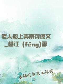 老人船上弄雨荷原文閱讀