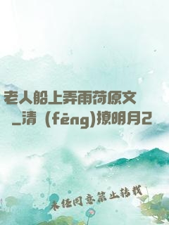 老人船上弄雨荷原文閱讀