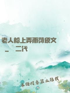 老人船上弄雨荷原文閱讀