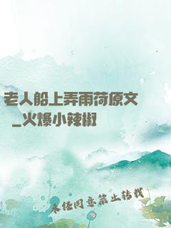老人船上弄雨荷原文閱讀