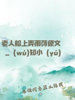 老人船上弄雨荷原文閱讀