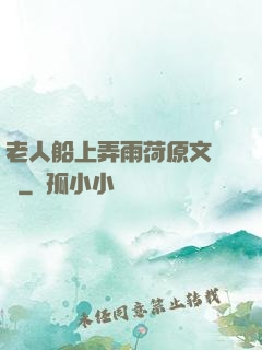 老人船上弄雨荷原文閱讀