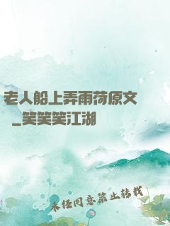 老人船上弄雨荷原文閱讀