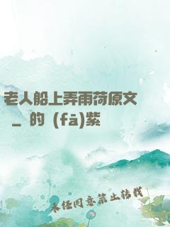 老人船上弄雨荷原文閱讀