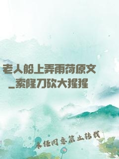 老人船上弄雨荷原文閱讀
