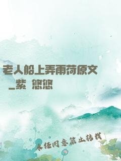 老人船上弄雨荷原文閱讀
