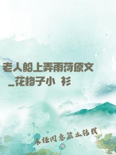 老人船上弄雨荷原文閱讀