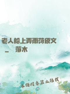 老人船上弄雨荷原文閱讀
