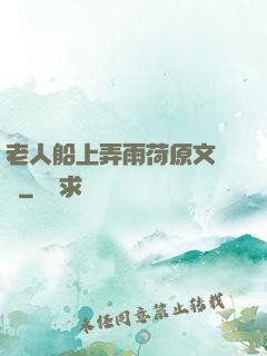 老人船上弄雨荷原文閱讀