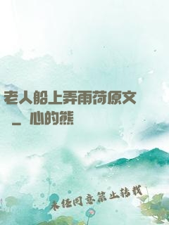 老人船上弄雨荷原文閱讀
