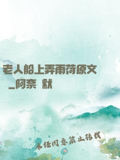 老人船上弄雨荷原文閱讀