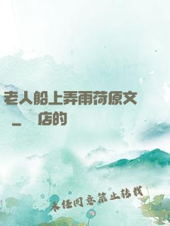 老人船上弄雨荷原文閱讀