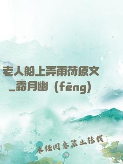 老人船上弄雨荷原文閱讀