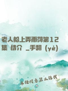 老人船上弄雨荷第12集劇情介紹