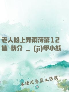 老人船上弄雨荷第12集劇情介紹