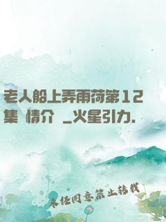 老人船上弄雨荷第12集劇情介紹
