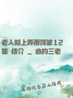 老人船上弄雨荷第12集劇情介紹