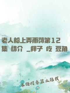 老人船上弄雨荷第12集劇情介紹