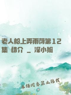 老人船上弄雨荷第12集劇情介紹