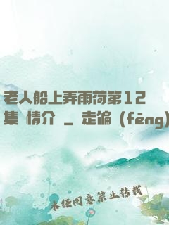 老人船上弄雨荷第12集劇情介紹