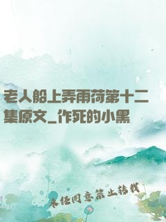 老人船上弄雨荷第十二集原文