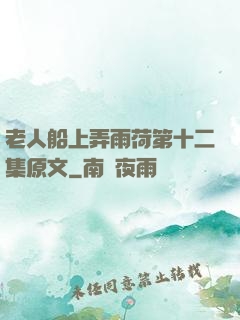 老人船上弄雨荷第十二集原文