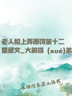 老人船上弄雨荷第十二集原文